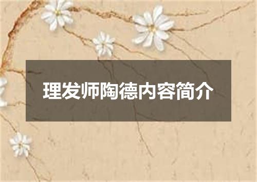 理发师陶德内容简介