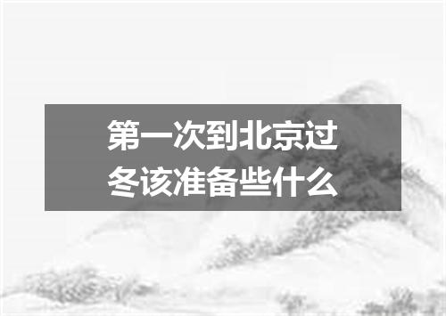 第一次到北京过冬该准备些什么