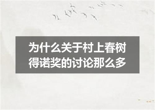 为什么关于村上春树得诺奖的讨论那么多