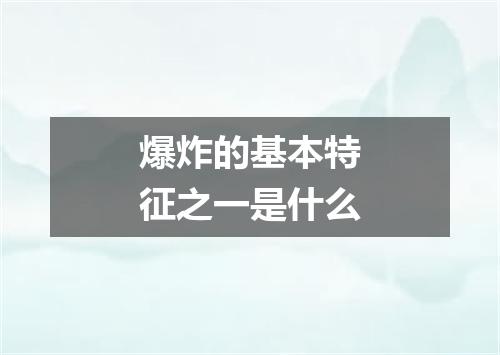 爆炸的基本特征之一是什么