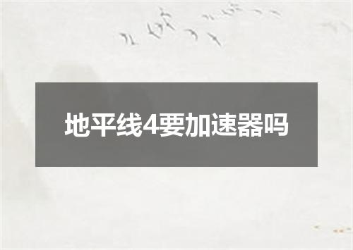 地平线4要加速器吗
