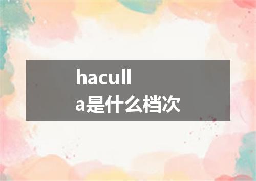 haculla是什么档次