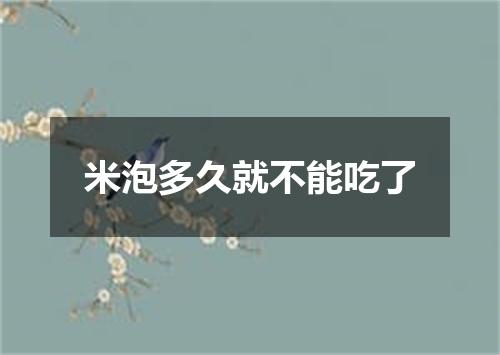 米泡多久就不能吃了