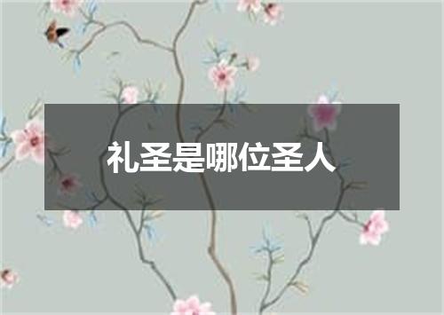 礼圣是哪位圣人