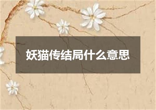 妖猫传结局什么意思