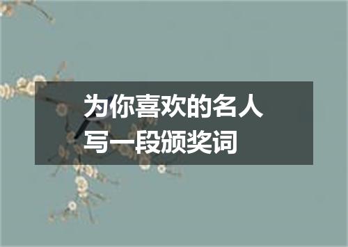 为你喜欢的名人写一段颁奖词