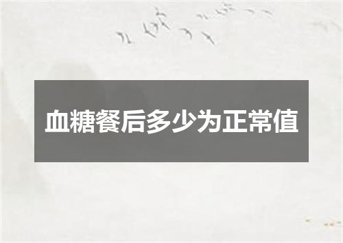 血糖餐后多少为正常值