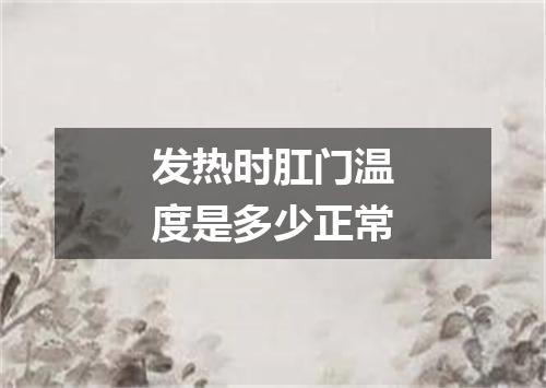发热时肛门温度是多少正常