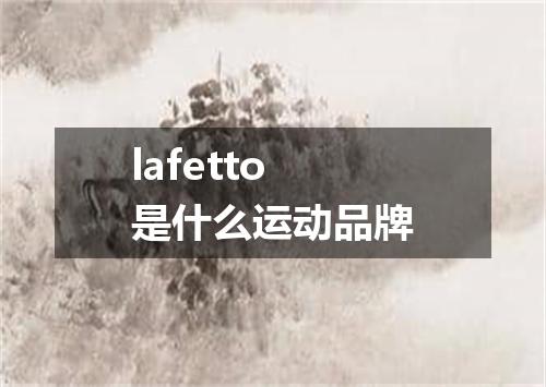 lafetto是什么运动品牌