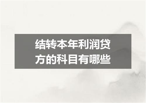 结转本年利润贷方的科目有哪些