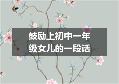 鼓励上初中一年级女儿的一段话