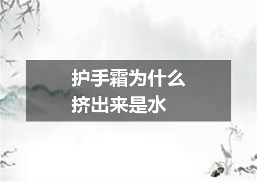 护手霜为什么挤出来是水