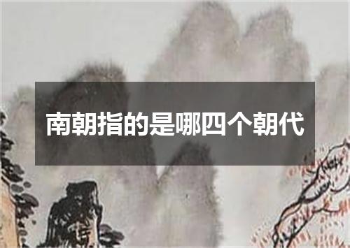 南朝指的是哪四个朝代