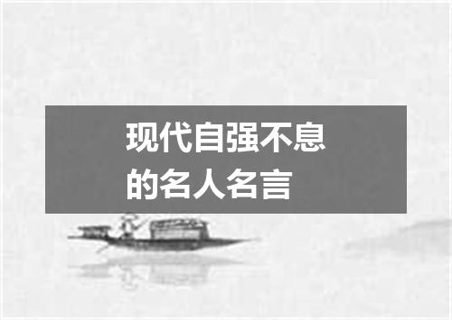 现代自强不息的名人名言