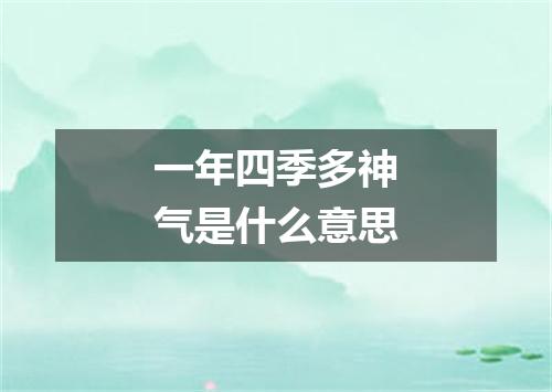 一年四季多神气是什么意思