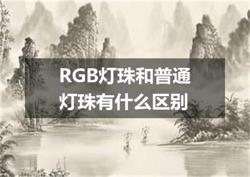 RGB灯珠和普通灯珠有什么区别