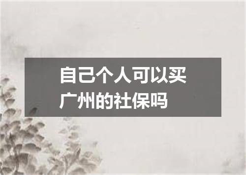 自己个人可以买广州的社保吗
