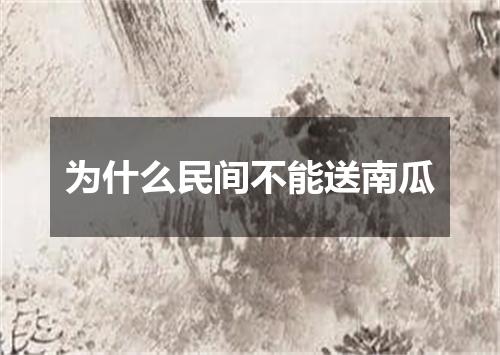 为什么民间不能送南瓜