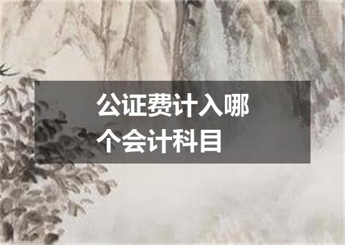 公证费计入哪个会计科目