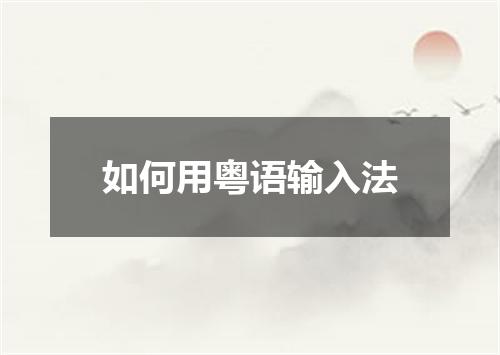 如何用粤语输入法