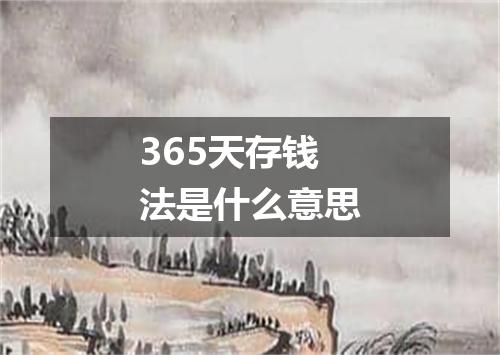 365天存钱法是什么意思
