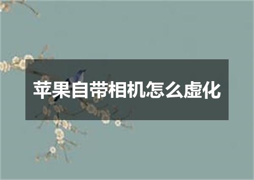 苹果自带相机怎么虚化