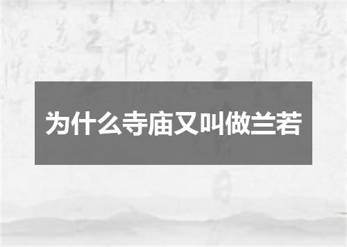 为什么寺庙又叫做兰若