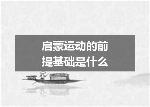 启蒙运动的前提基础是什么