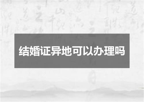 结婚证异地可以办理吗
