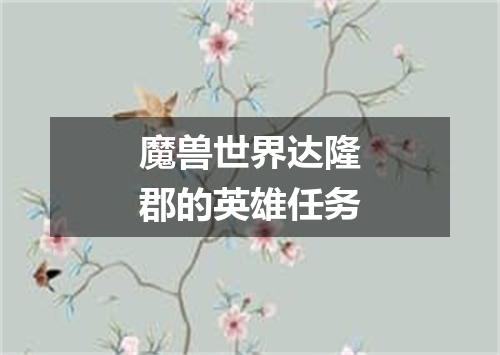 魔兽世界达隆郡的英雄任务