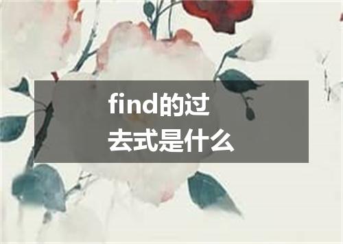 find的过去式是什么