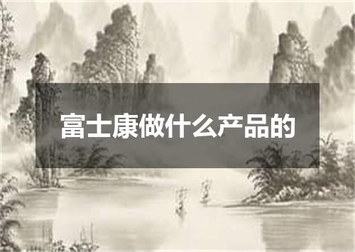 富士康做什么产品的