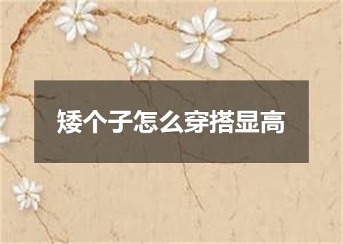 矮个子怎么穿搭显高