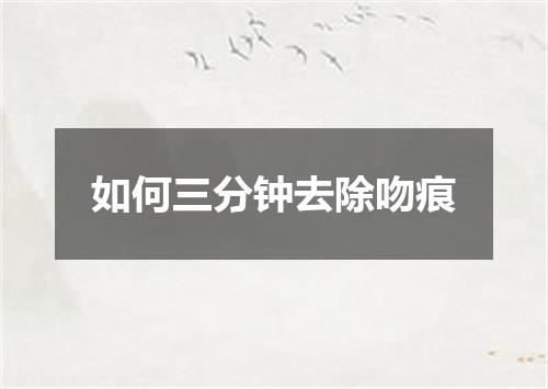 如何三分钟去除吻痕