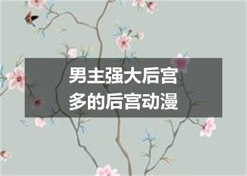 男主强大后宫多的后宫动漫