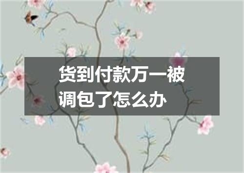 货到付款万一被调包了怎么办