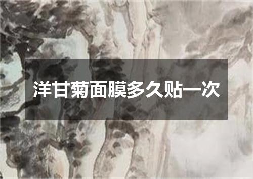 洋甘菊面膜多久贴一次