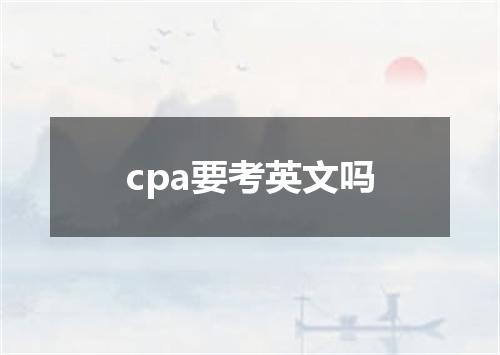 cpa要考英文吗
