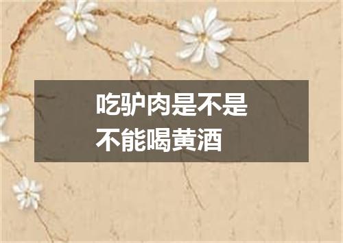吃驴肉是不是不能喝黄酒