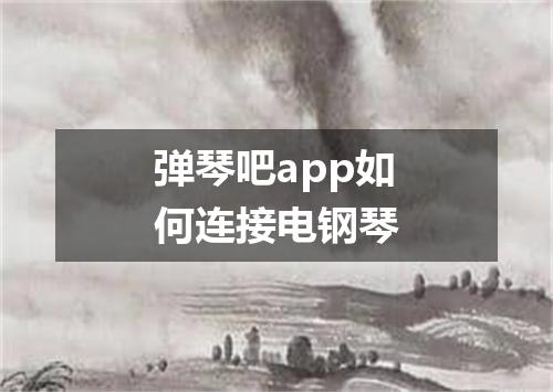 弹琴吧app如何连接电钢琴