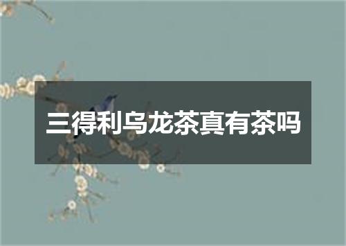 三得利乌龙茶真有茶吗