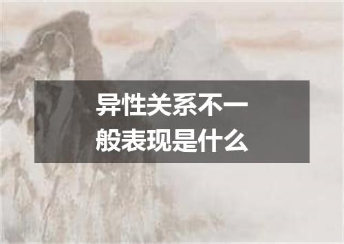 异性关系不一般表现是什么