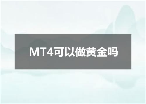 MT4可以做黄金吗