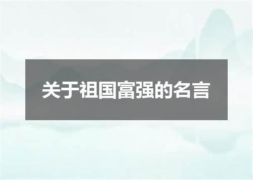 关于祖国富强的名言