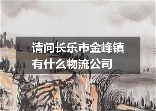 请问长乐市金峰镇有什么物流公司