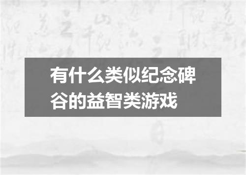 有什么类似纪念碑谷的益智类游戏