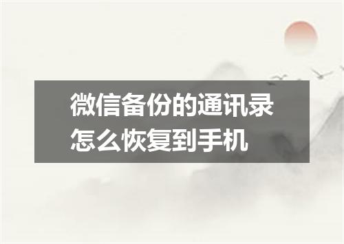 微信备份的通讯录怎么恢复到手机