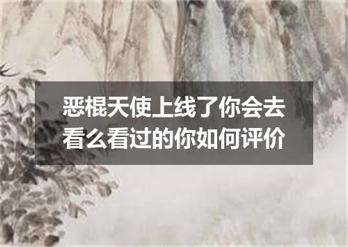 恶棍天使上线了你会去看么看过的你如何评价