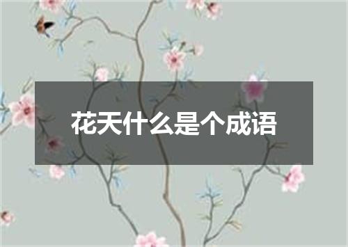 花天什么是个成语