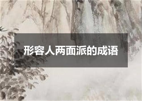 形容人两面派的成语